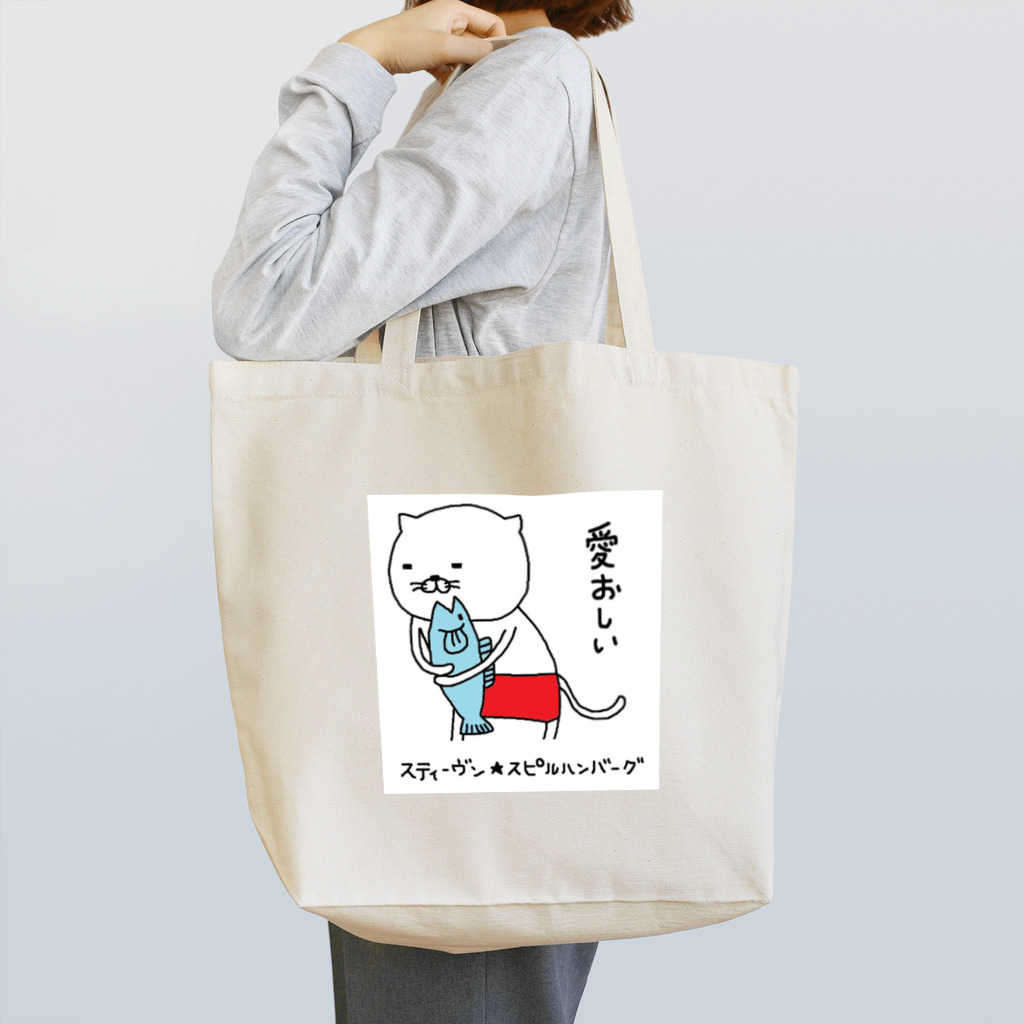 スティーヴン★スピルハンバーグの部屋のねこお3 Tote Bag