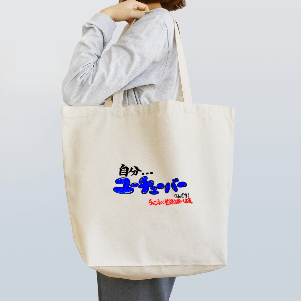 ぽめ🐾の自分…ユーチューバーなんです Tote Bag