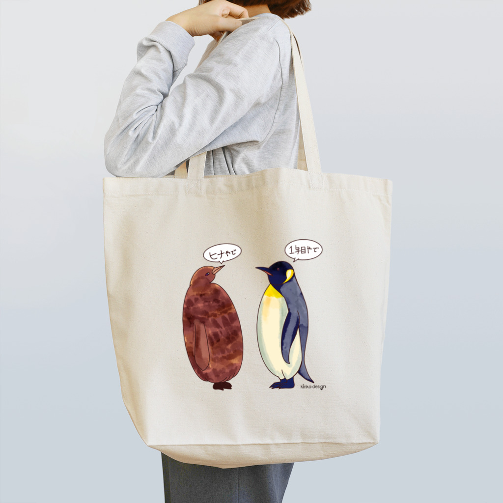 Kinkadesign うみのいきものカワイイShopのオウサマペンギンのヒナと1年目 Tote Bag