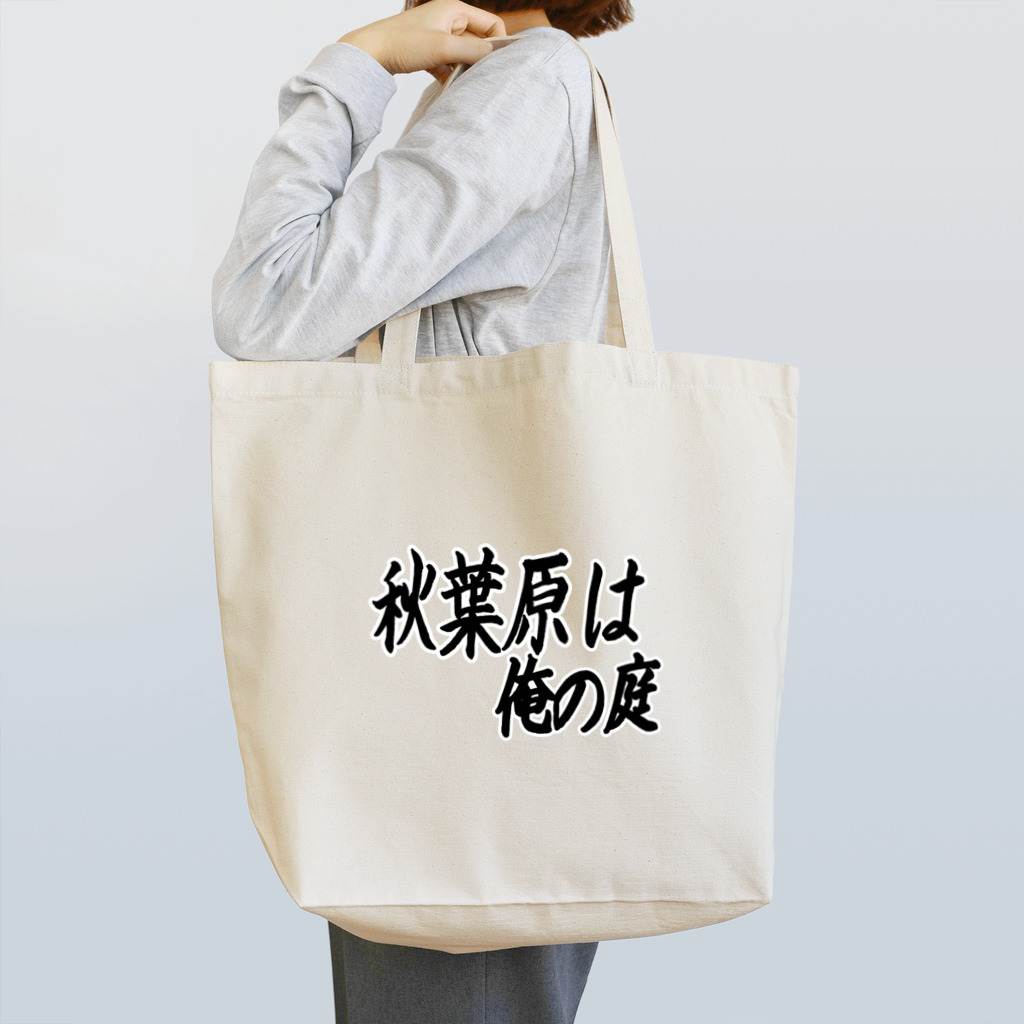 AAAstarsの秋葉原は俺の庭 Tote Bag