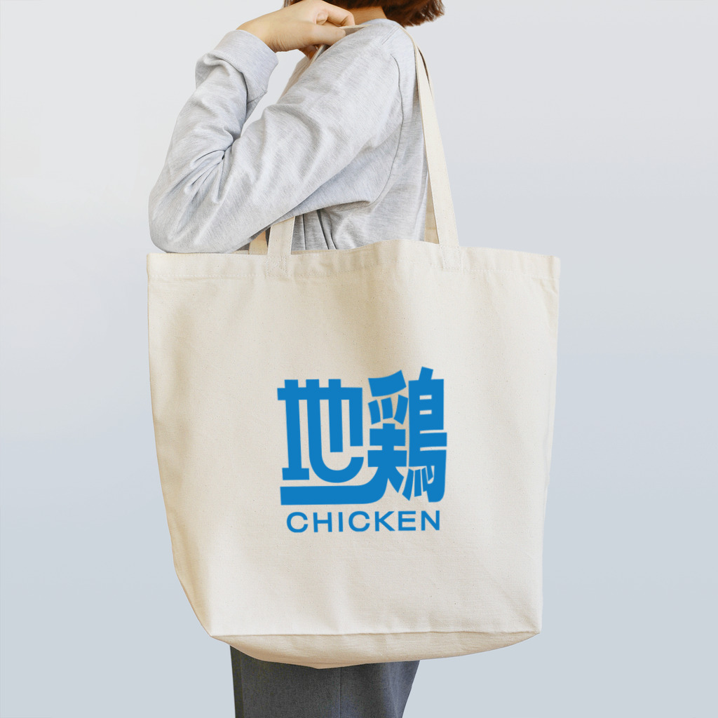 モルTの地鶏　チキン Tote Bag