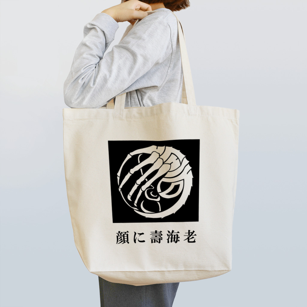 AsobuyerのSF家紋「顔に壽海老」 Tote Bag