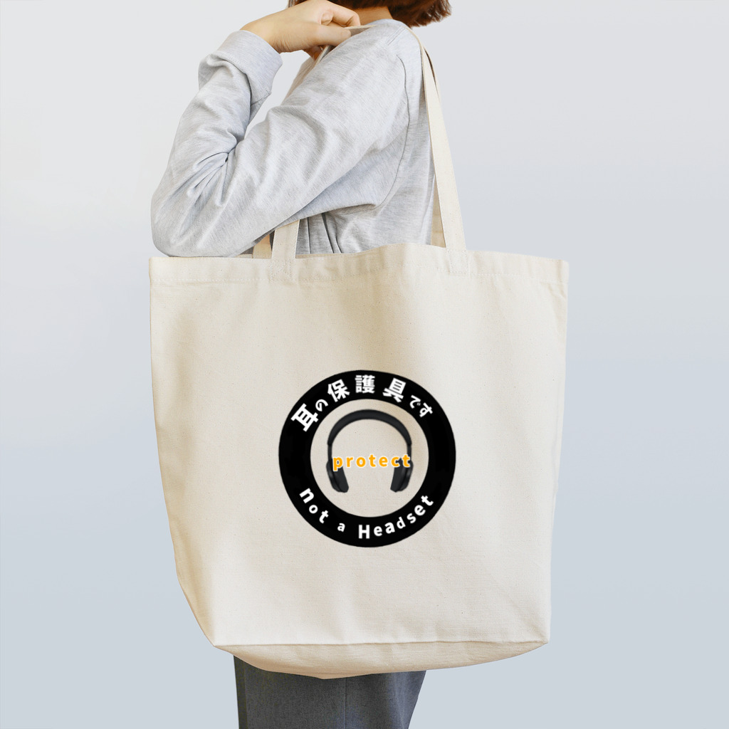 ちはやれいめいの聴覚過敏イヤーマフマーク Tote Bag