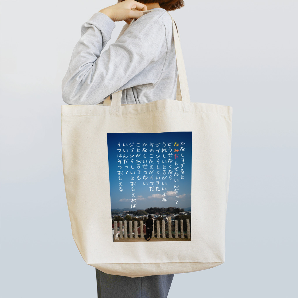  Ｅ心電信のなみだ Tote Bag