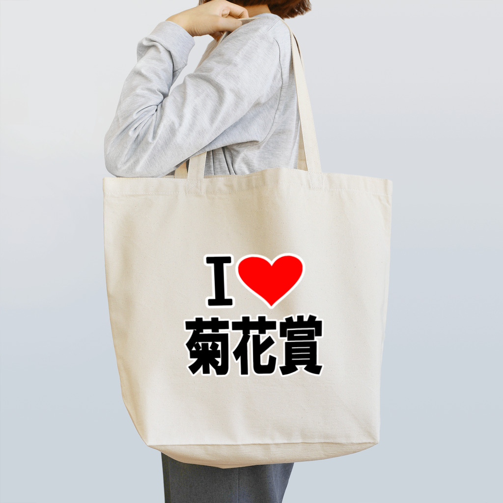 AAAstarsの愛　ハート　菊花賞　(　I 　Love　菊花賞　） Tote Bag
