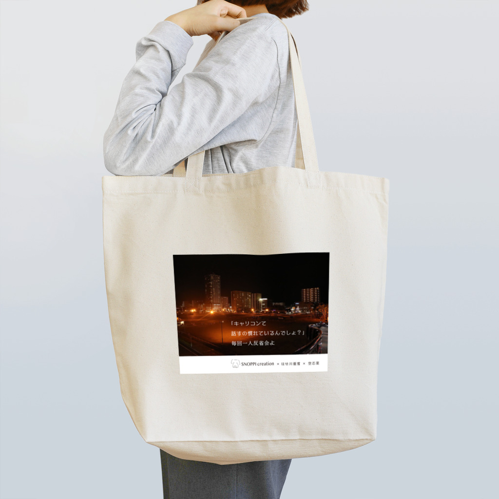 SNOPPI×パラキャリのキャリコン短歌（一人反省会） Tote Bag