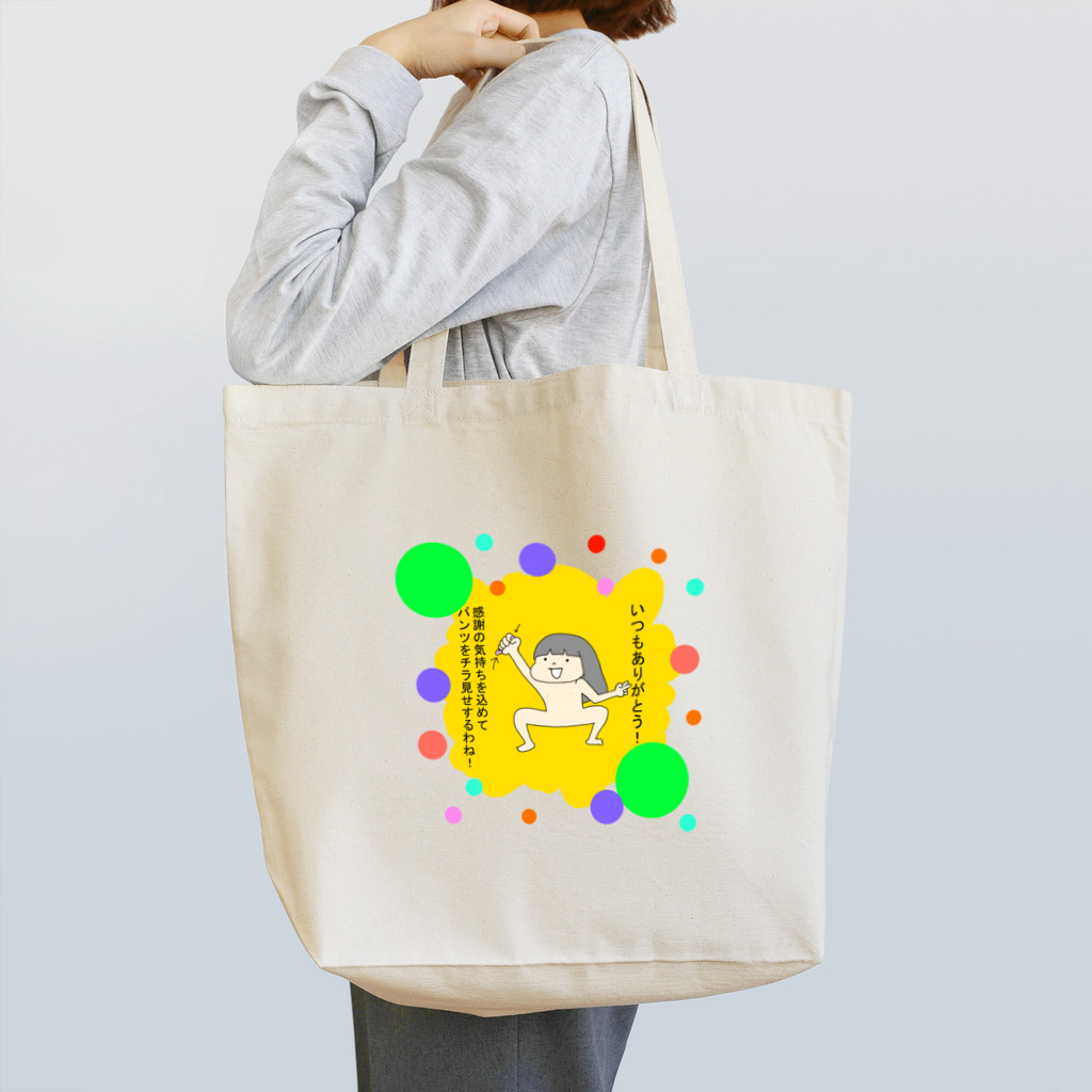 あげまんじうの感謝パンツ Tote Bag