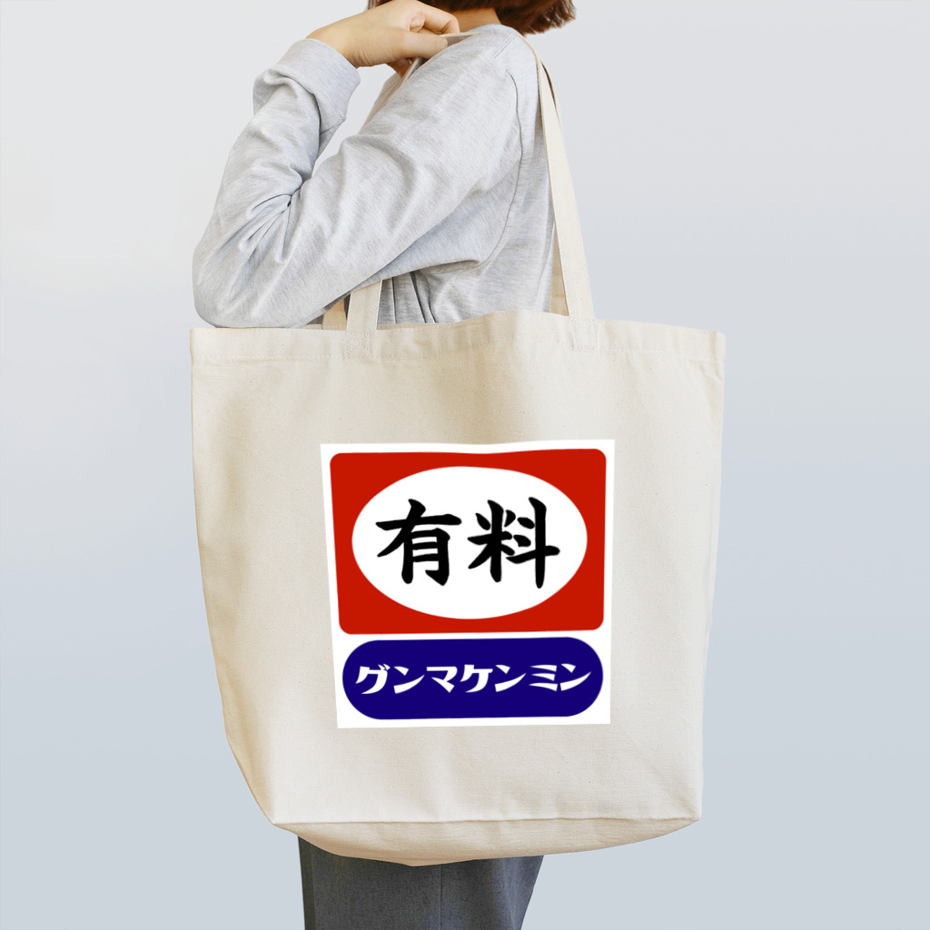 群馬県民のレジ袋有料化記念 Tote Bag