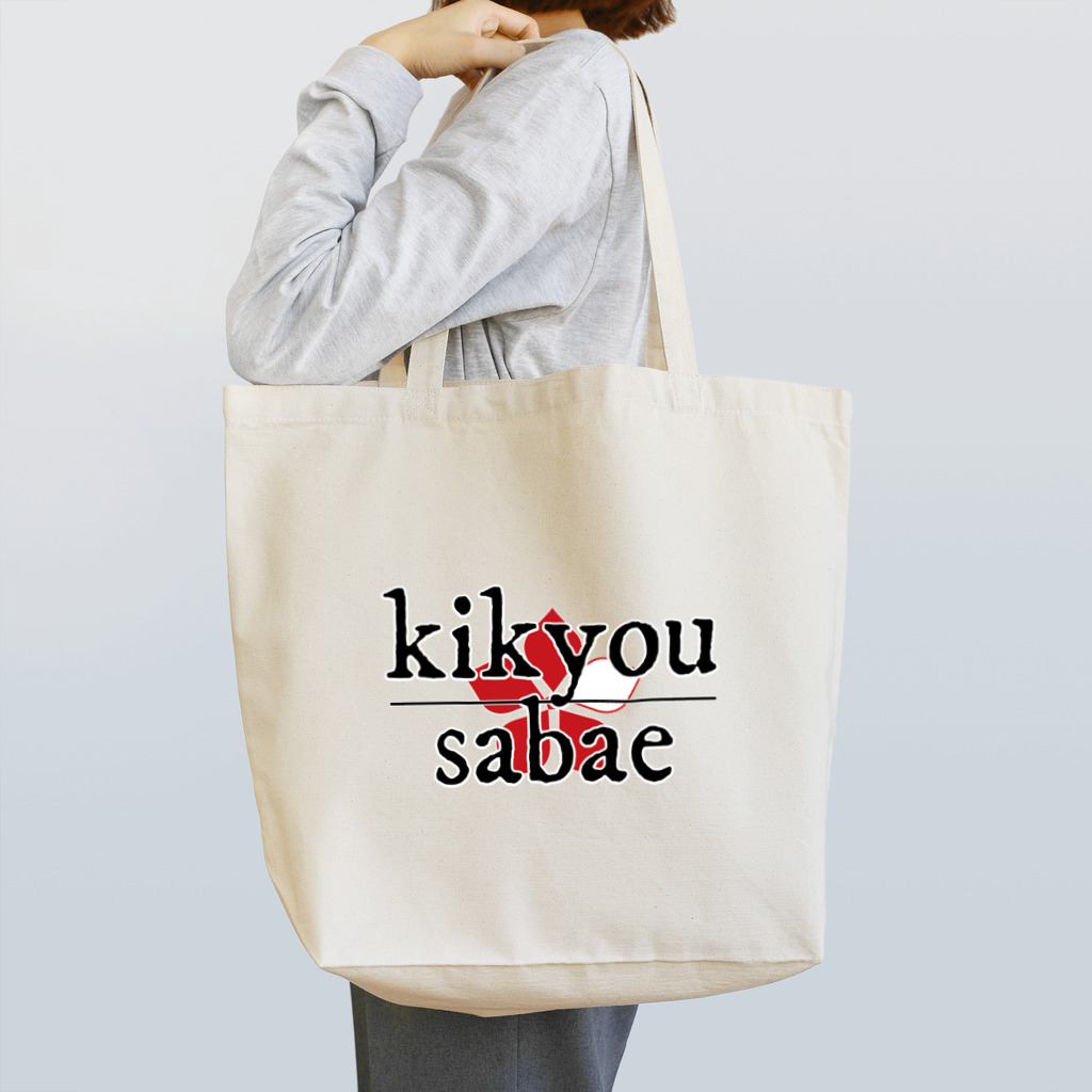 KIKYOU SAKAEのKIKYOU SABAE officials Tote Bag