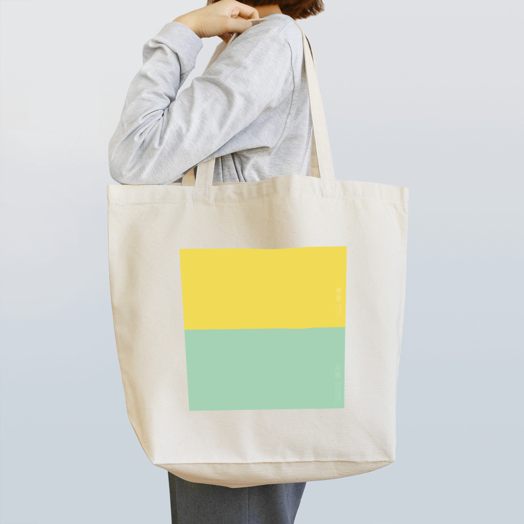 三重殺セカンドの店の日本の伝統色 夏 Tote Bag