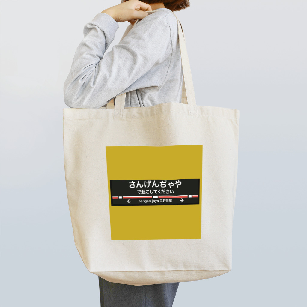 三重殺サードの店の三軒茶屋を乗り過ごしたくない Tote Bag