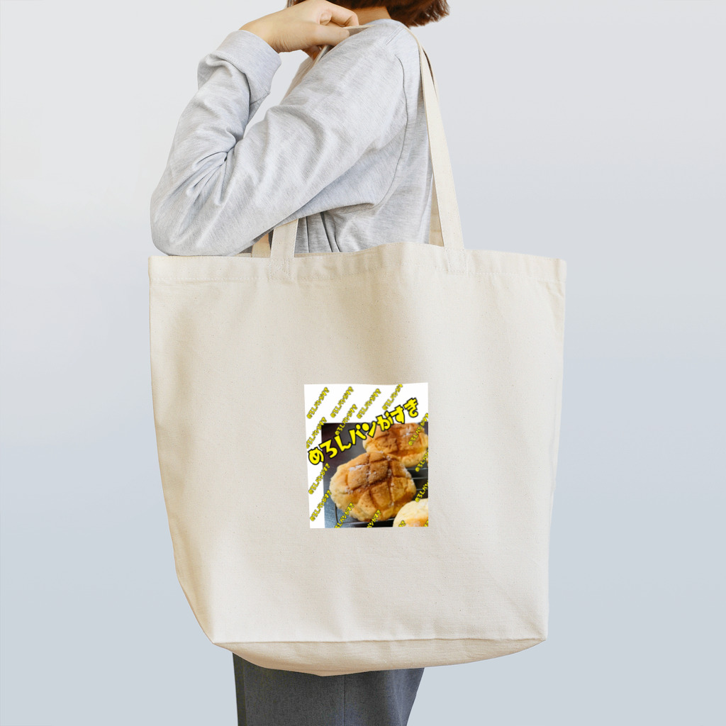 いろいろしょっぷのめろんパンが好きな人用 Tote Bag