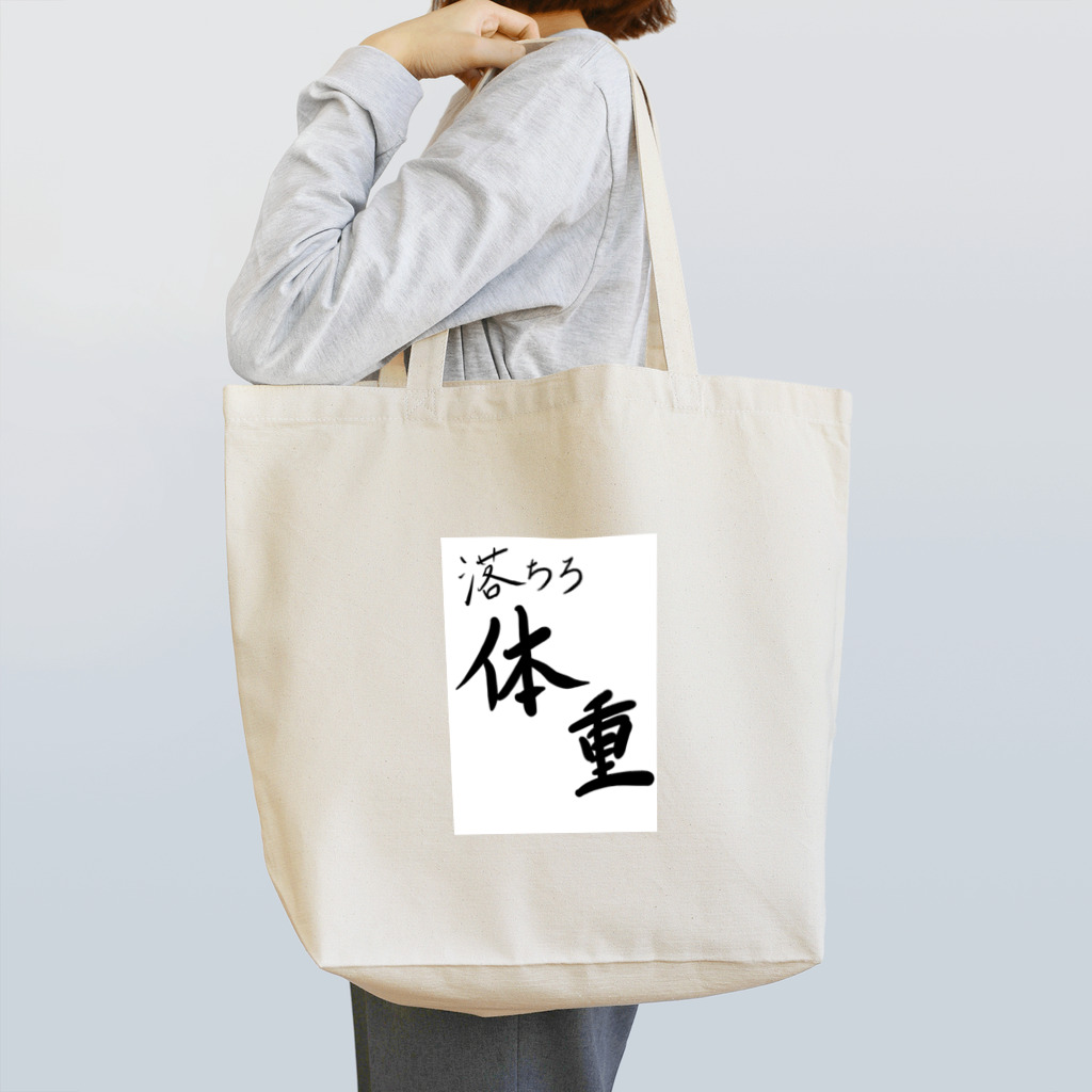 Eatn-kkの落ちろ体重‼︎ Tote Bag