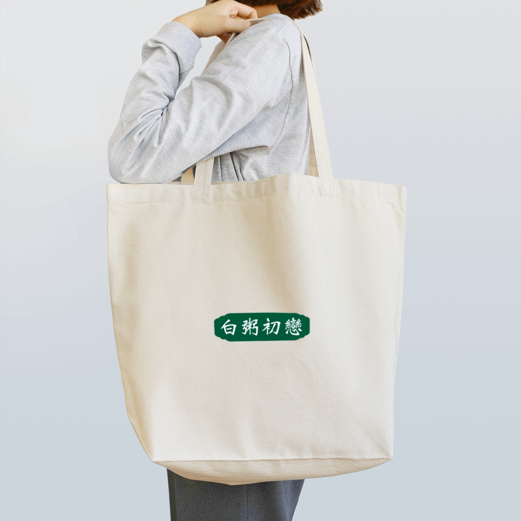 おかゆちゃんDENIMSのオカユハツコイ"白粥初戀"トートバッグ(緑) Tote Bag