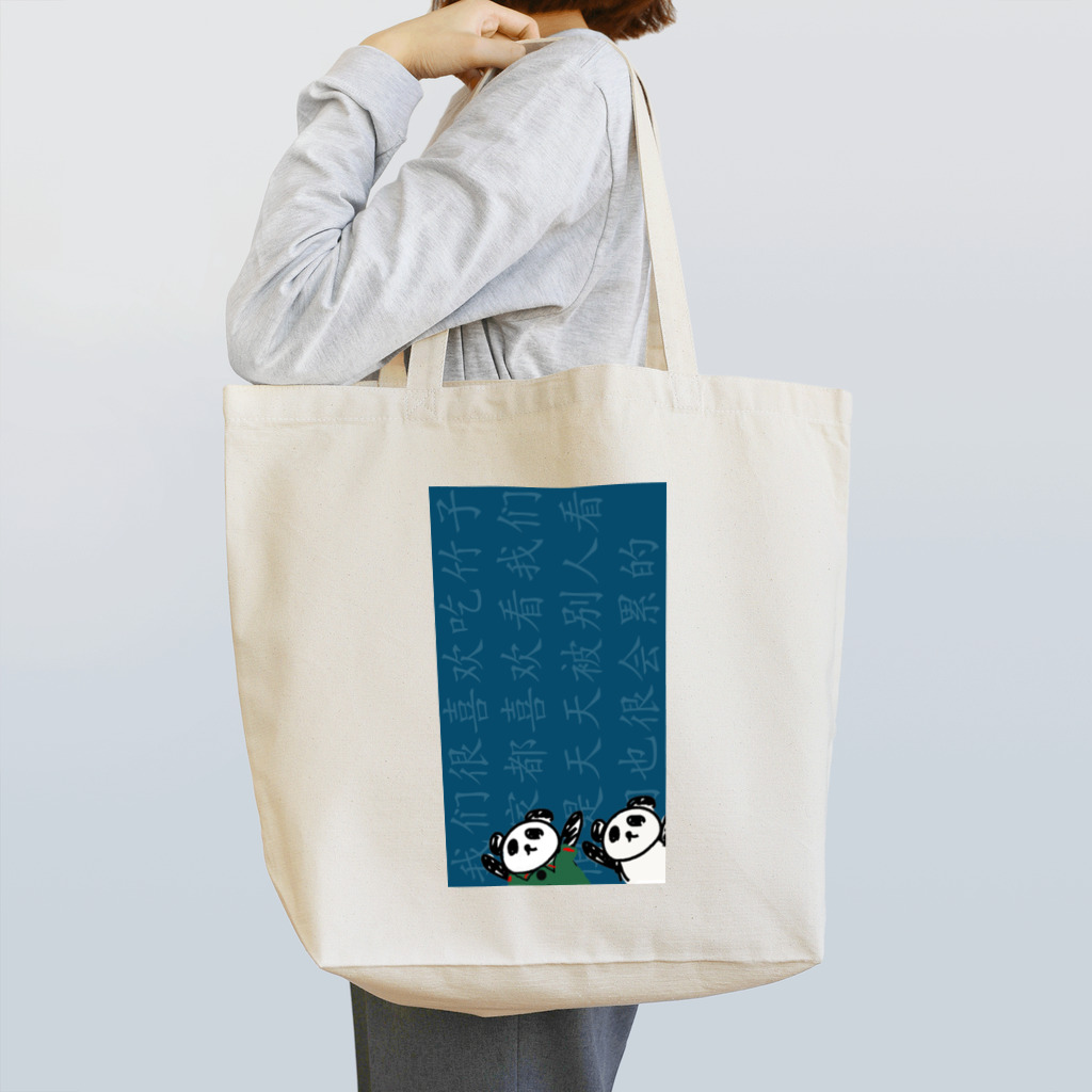 熊猫工房のパンダ万歳 Tote Bag