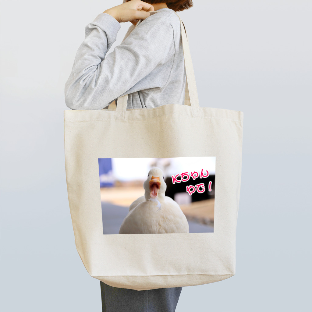 ❣️コールダックのKちゃん❣️のコールダックのKちゃんやで！② Tote Bag