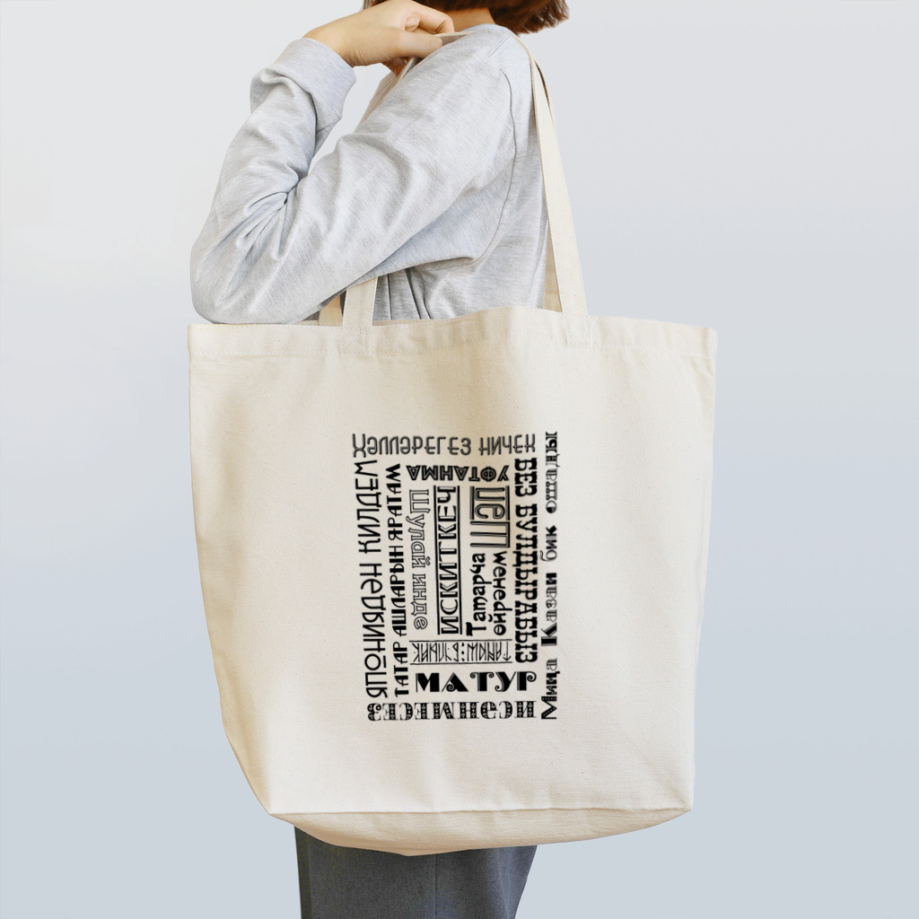 「てゅべ亭」タタール語グッズを売るお店のひたすらタタール語 Tote Bag