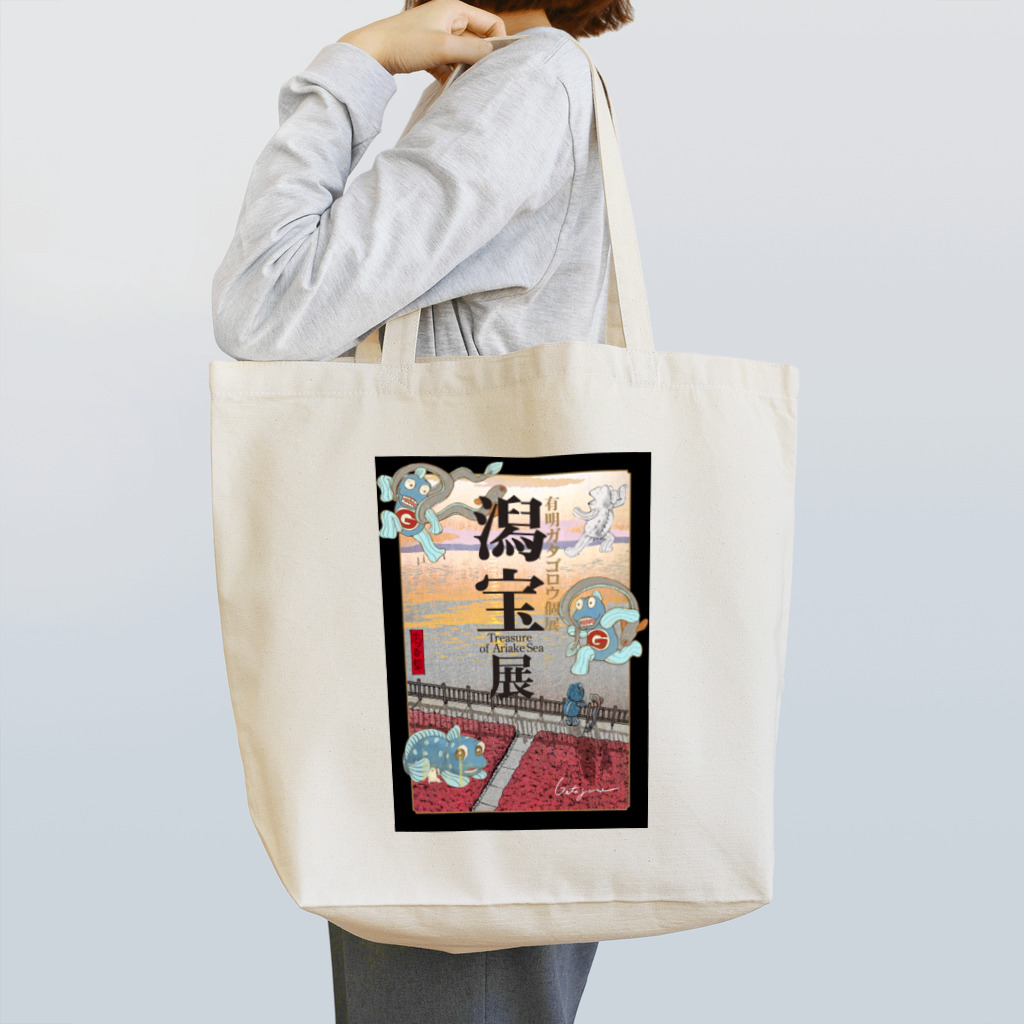 有明ガタァ商会の「潟宝展」開催記念 Tote Bag