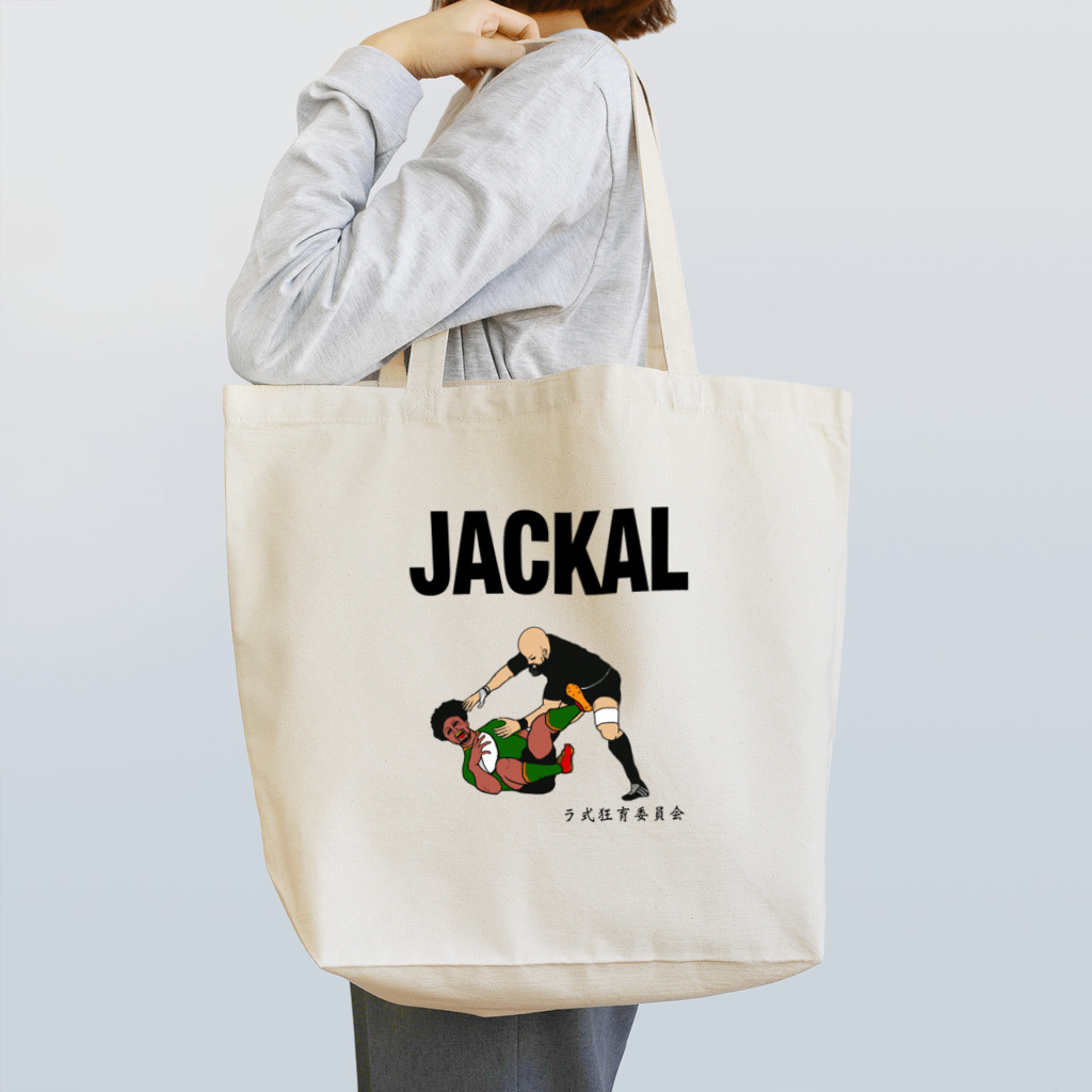 ラ式狂育委員会のラグビージャッカルTシャツ（カラー） Tote Bag