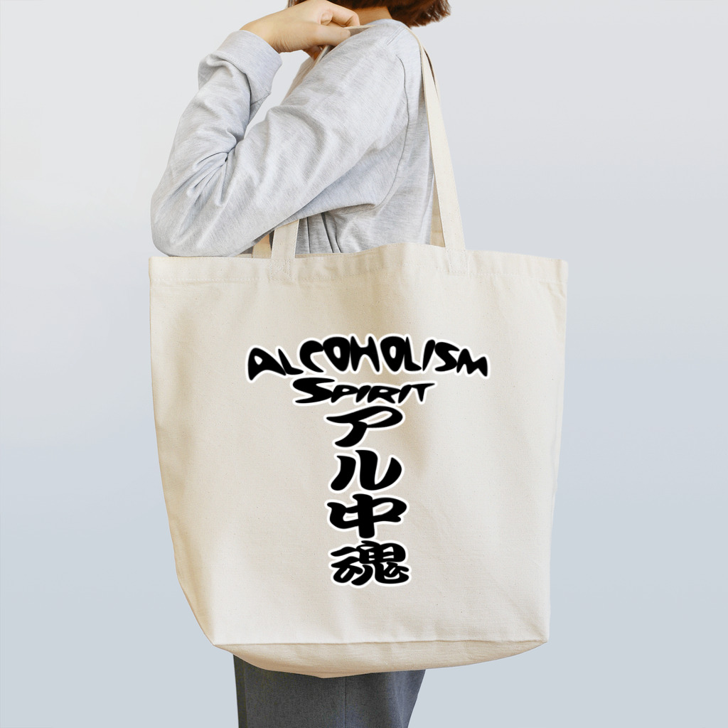 AAAstarsのアル中魂 　  Alcoholism　 spirit Tote Bag