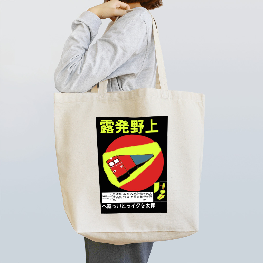 Danke Shoot Coffeeの妄想夢の国境越え鉄道ポスター Tote Bag