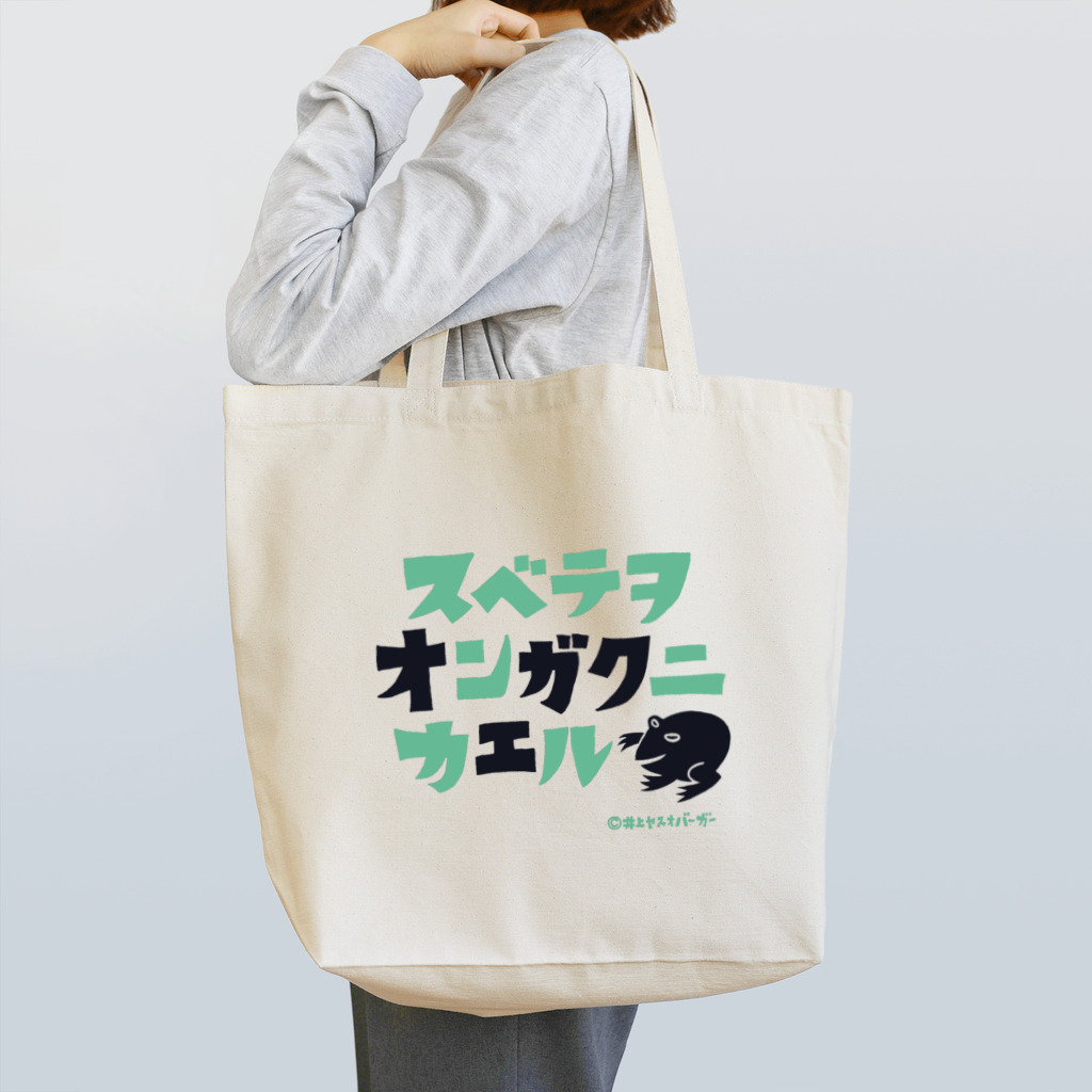 井上ヤスオバーガー商店スズリ店のスベテヲオンガクニカエル_グリーン Tote Bag