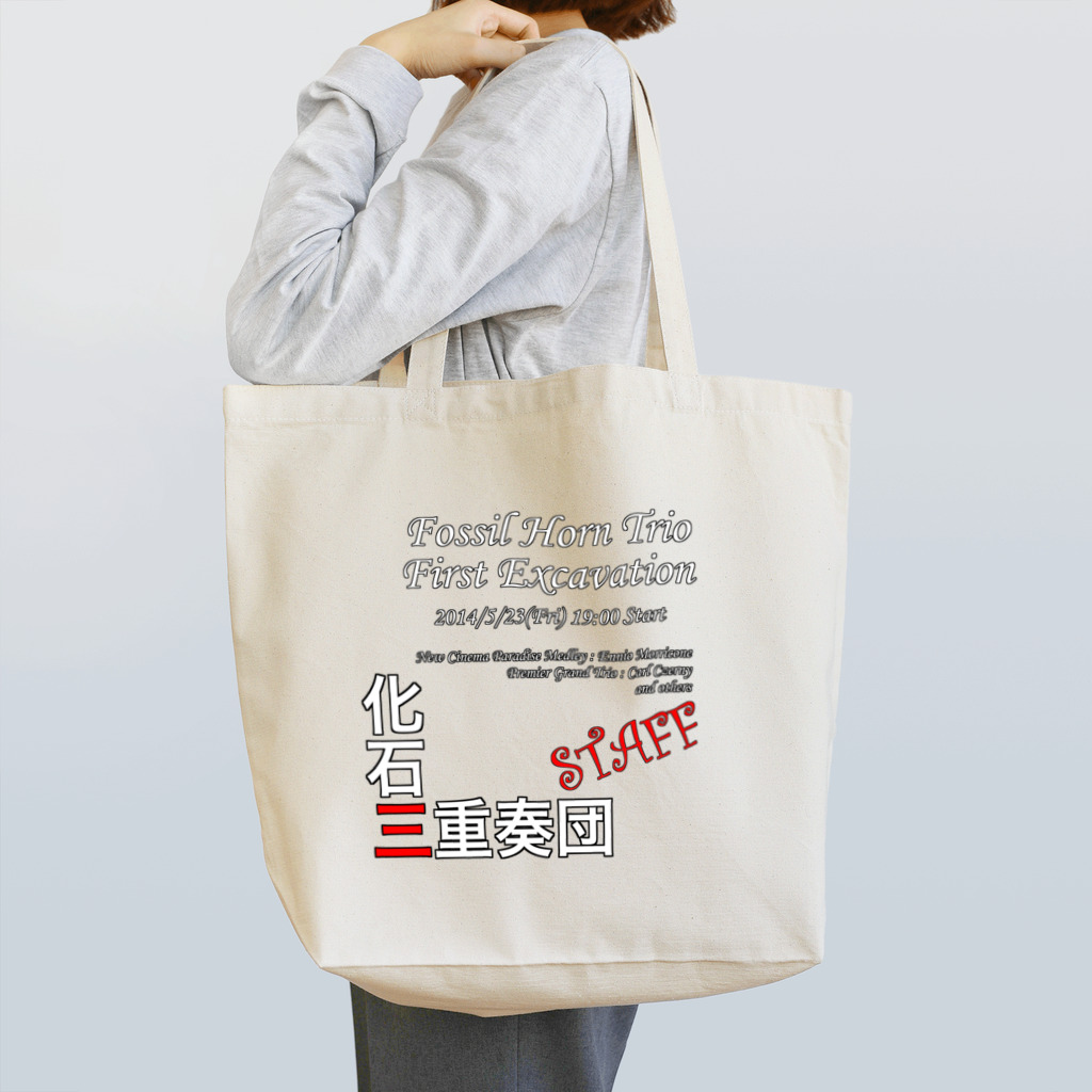 ぬるの化石三重奏団 第一回発掘調査スタッフ Tote Bag