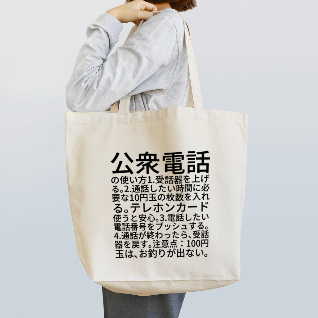 ミラくまの公衆電話の使い方 Tote Bag