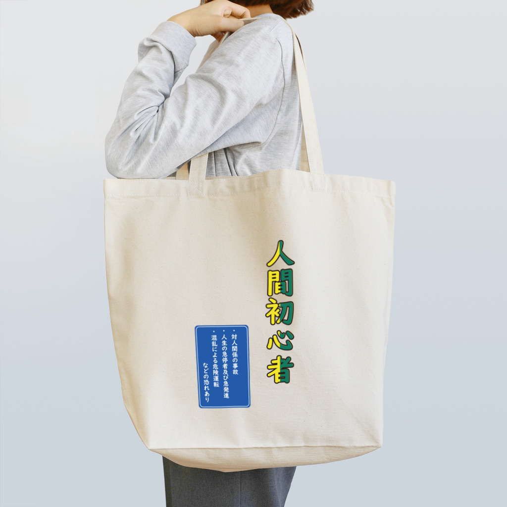 月ノ宵の人間初心者・標識付き Tote Bag