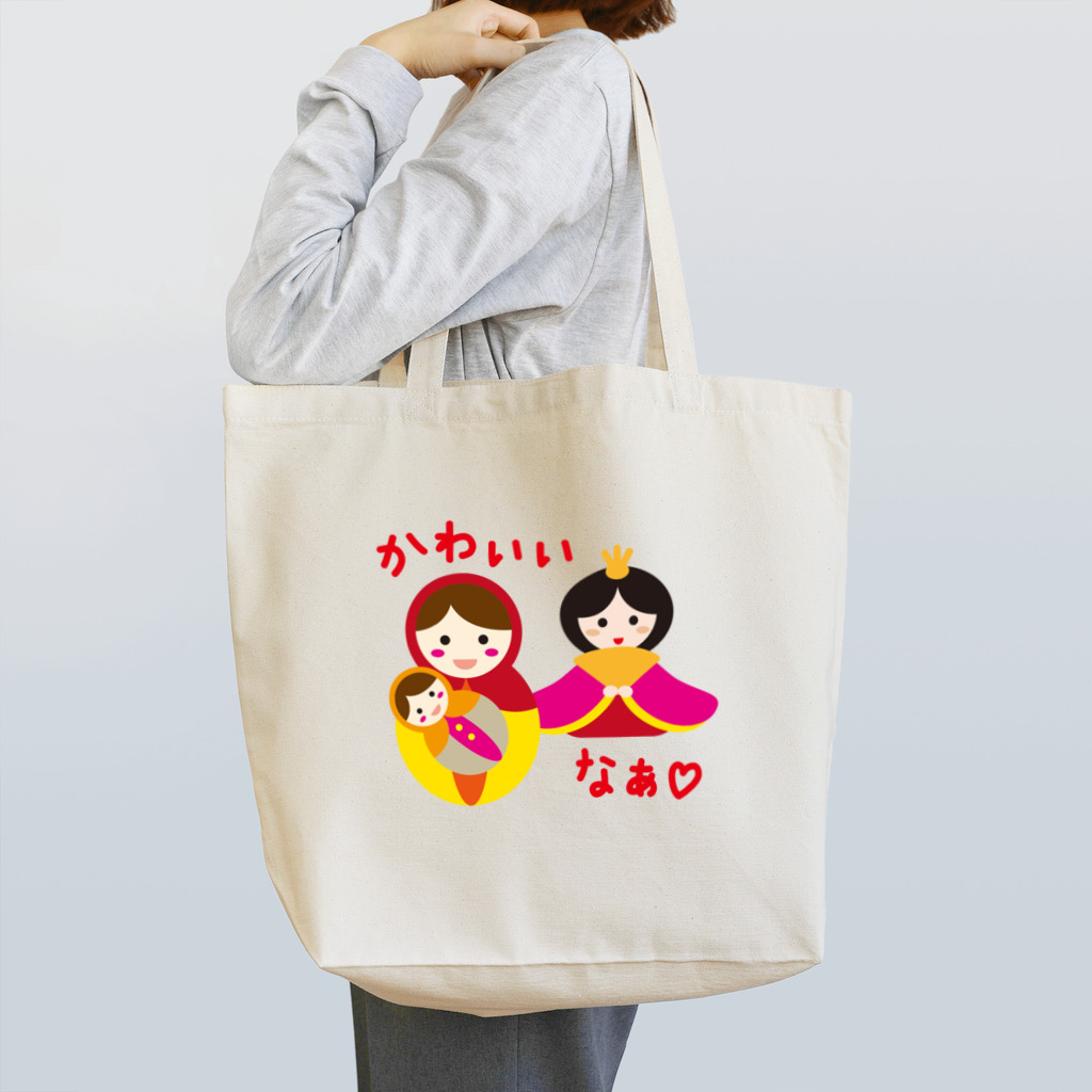 フォーヴァのマトリョーシカとお雛はん－hina doll and dolls of the world－お雛はんと世界の人形たち－ Tote Bag