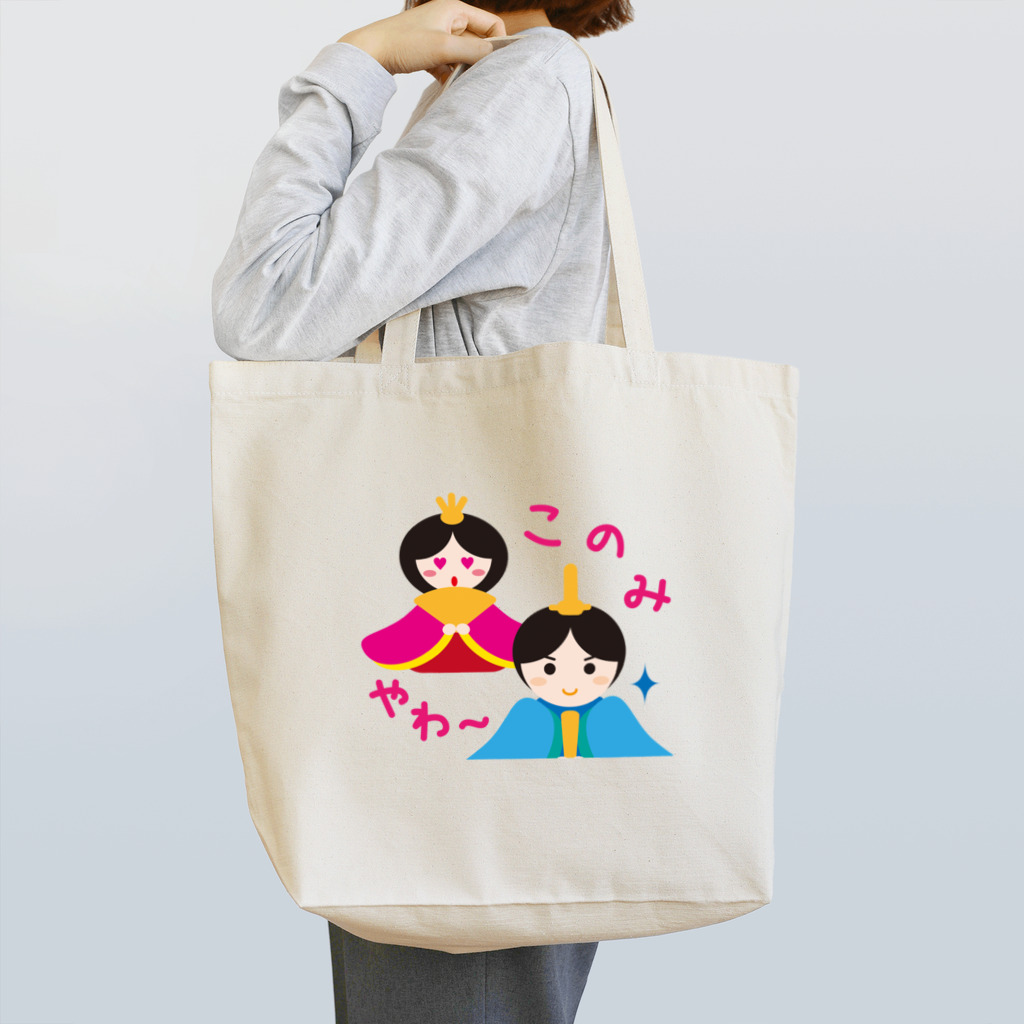 フォーヴァのお内裏様とお雛はん－hina doll and dolls of the world－お雛はんと世界の人形たち－ Tote Bag