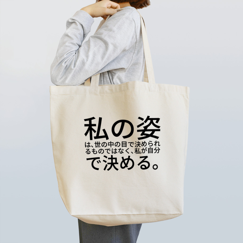 ミラくまの私の姿は、世の中の目で決められるものではなく、私が自分で決める。 Tote Bag