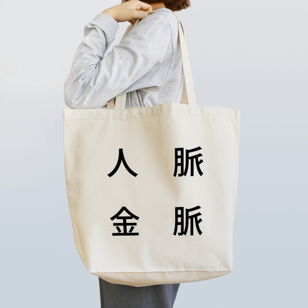 ミラくまの人脈=金脈 Tote Bag