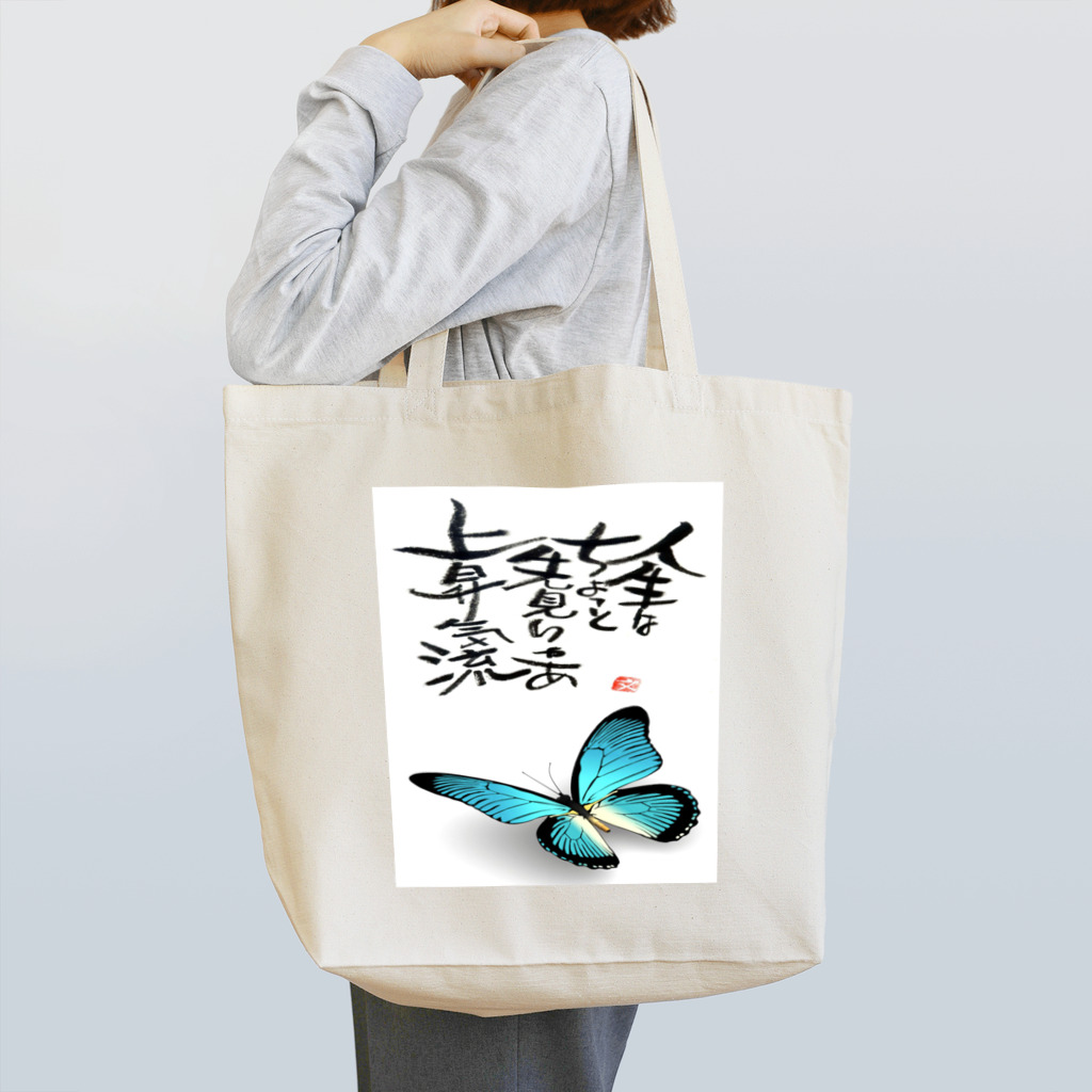 筆文字アート！お気楽堂の筆文字アート！蝶【ブルー】 Tote Bag