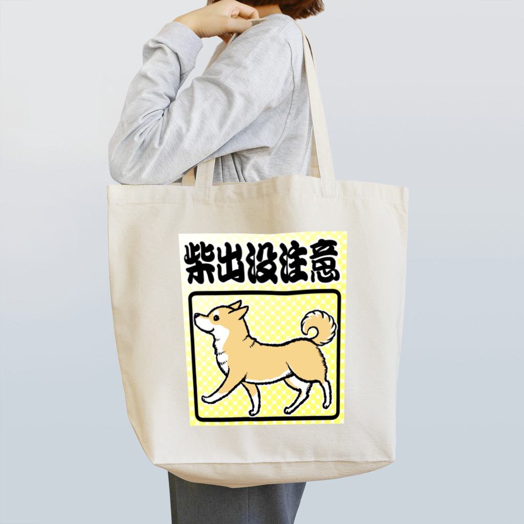 真希ナルセ（マキナル）の柴出没注意−赤柴 Tote Bag