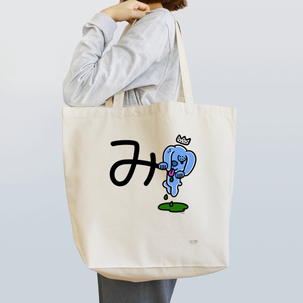 ジージョのデカ文字わんこ「み」 Tote Bag