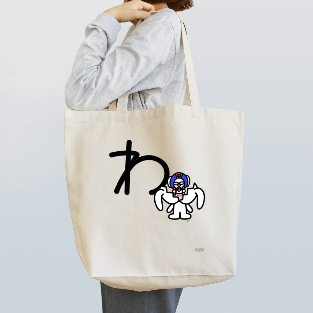 ジージョのデカ文字わんこ「わ」 Tote Bag