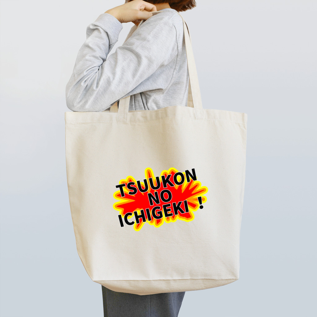 torifuの痛恨の一撃！(ローマ字) Tote Bag