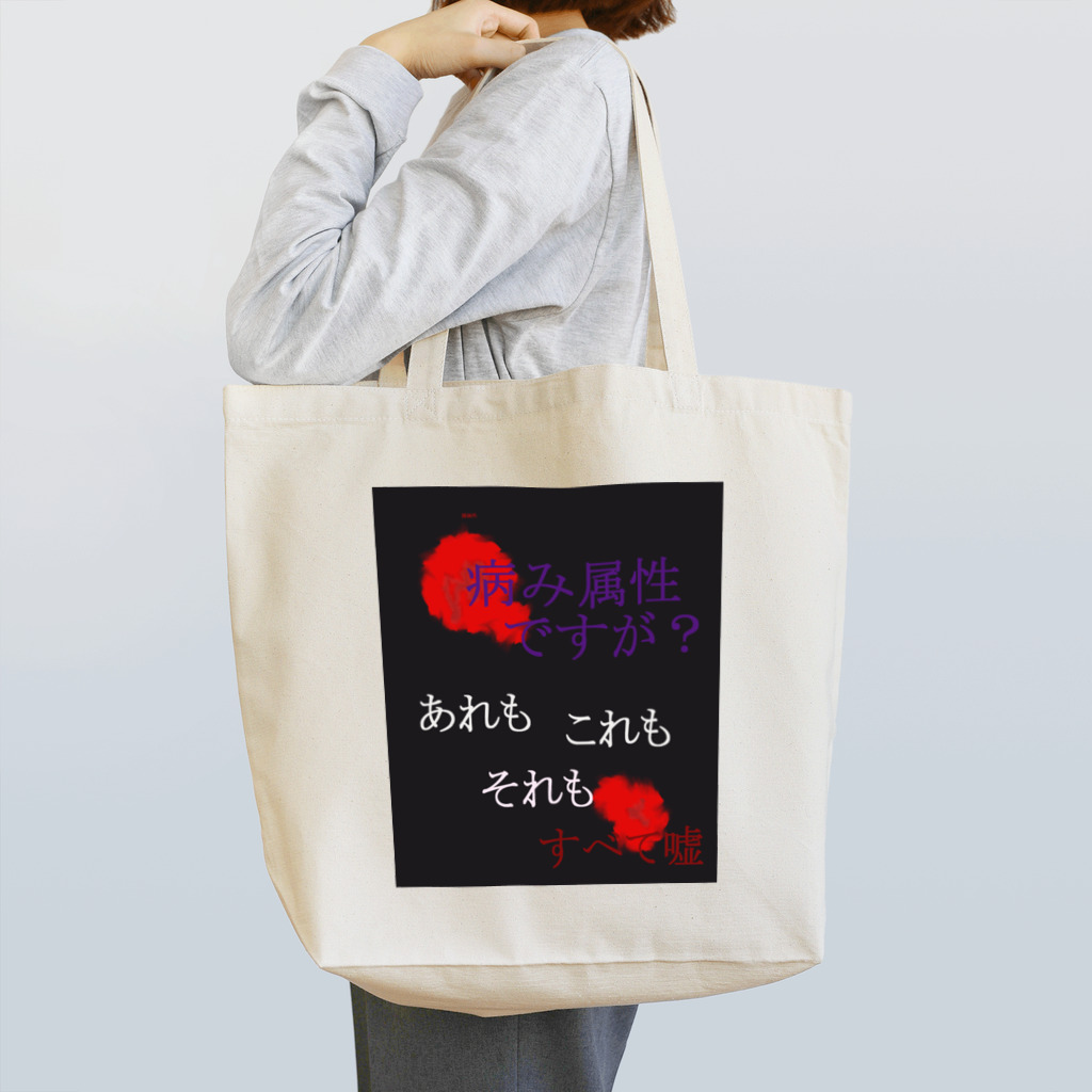 シエロの病み属性ですが？ Tote Bag