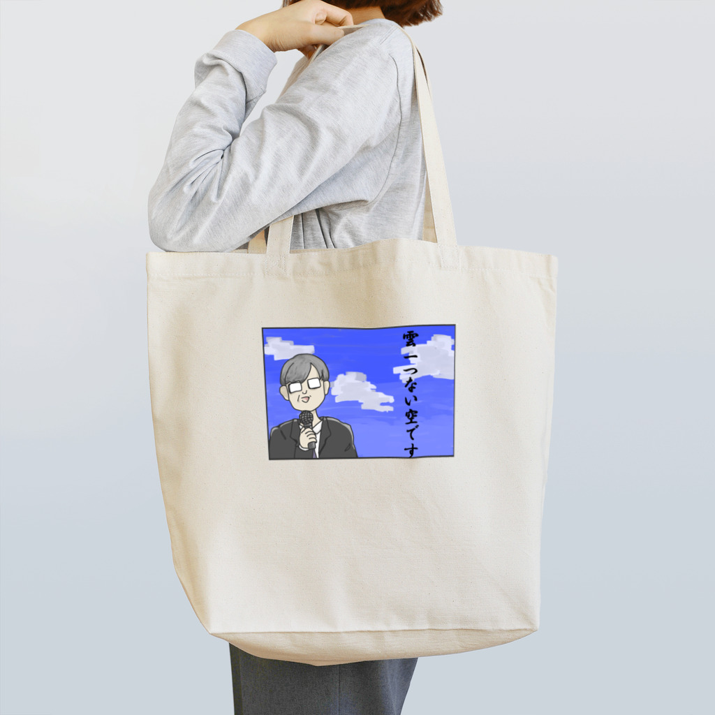 satoyotsubaの「雲一つない空です」その４ Tote Bag