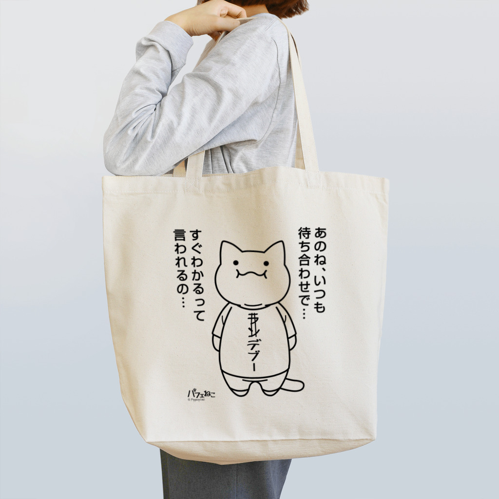 PygmyCat　suzuri店のランデブーにゃん黒ver トートバッグ