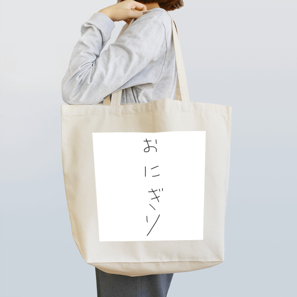 田中ボルトのおにぎり Tote Bag