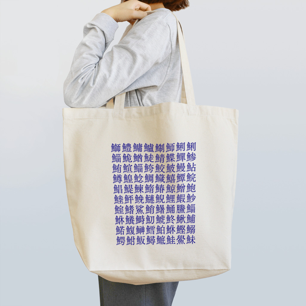 きょうは、なにをきようか。のお寿司屋さんの湯呑み柄🍣 Tote Bag