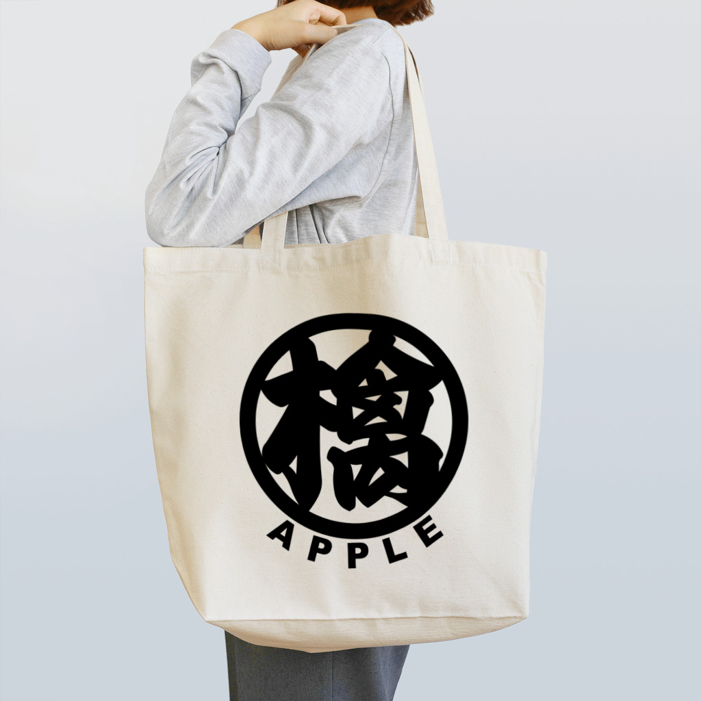 JINのwabisabi 檎 apple トートバッグ