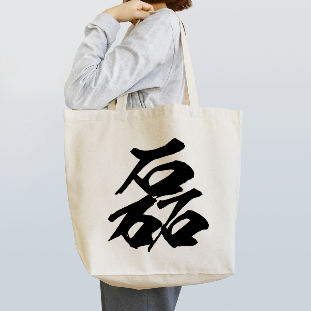 風天工房の磊（ライ）黒 Tote Bag