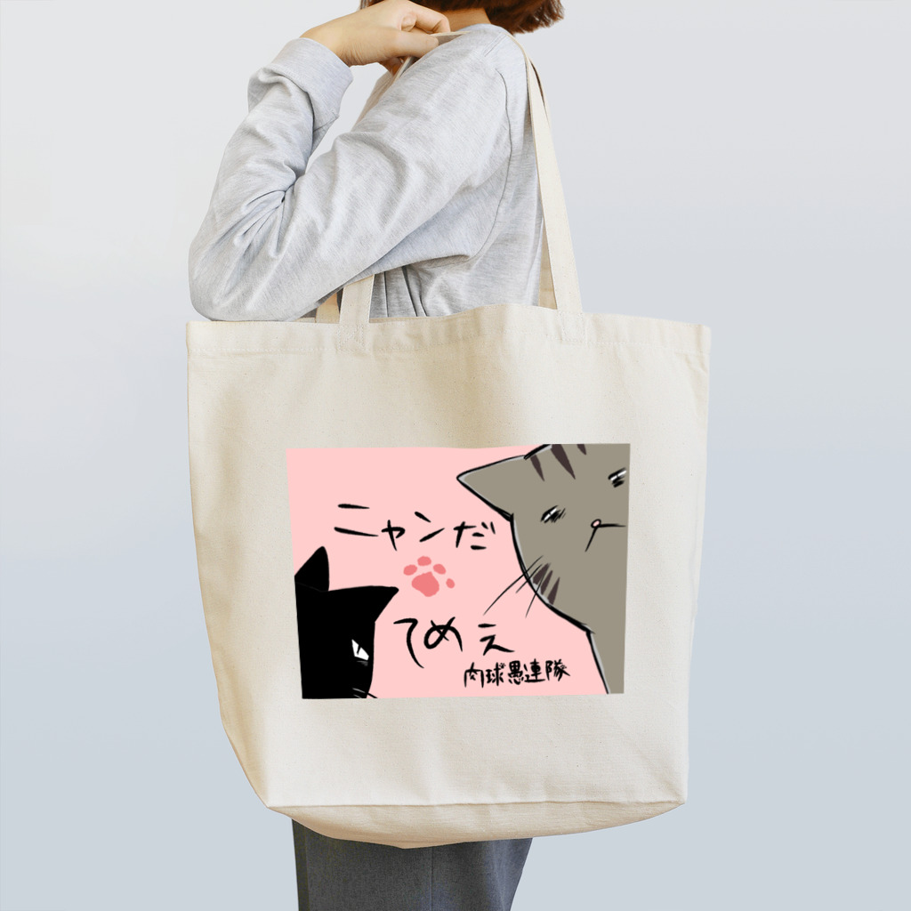 ぎゃらりー☆紫桜の肉球愚連隊 Tote Bag