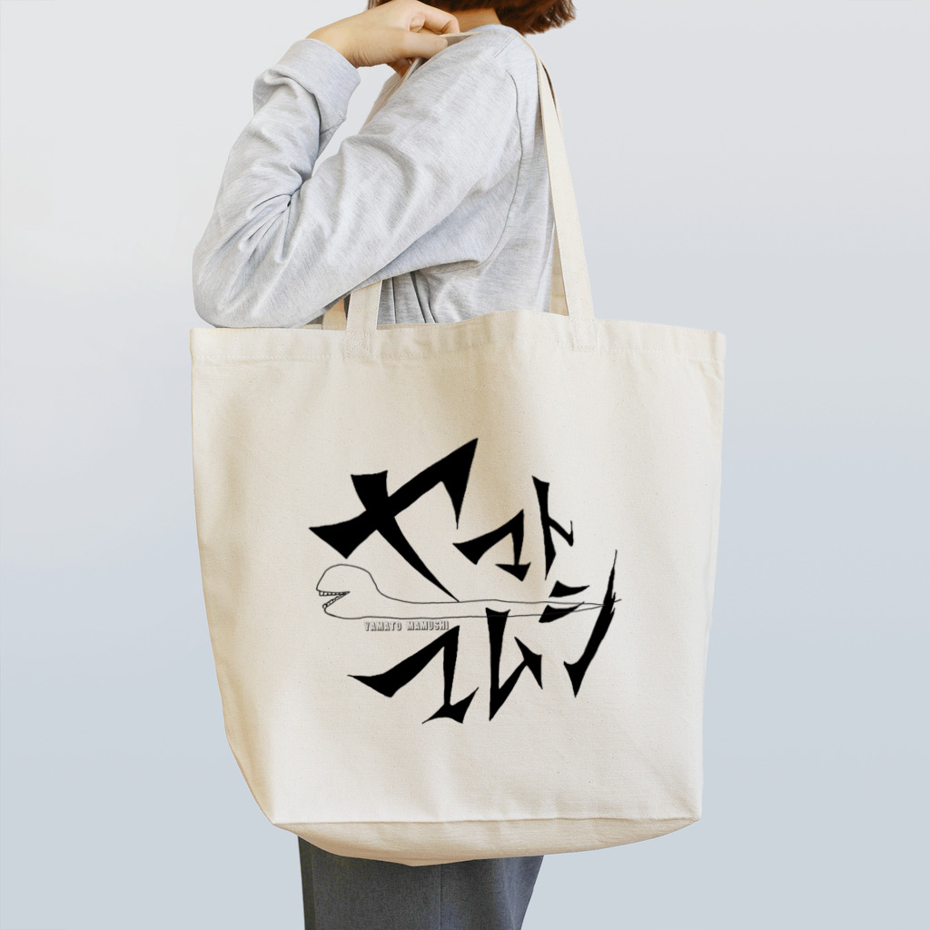 0+6+4STYLEのヤマトマムシ Tote Bag