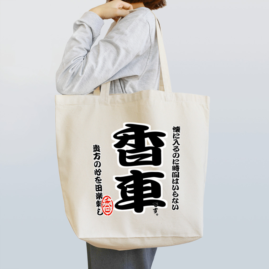 惣田ヶ屋の将棋シリーズ　香車 Tote Bag