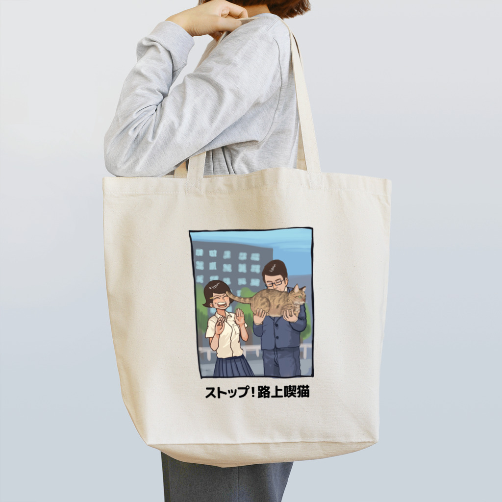 Chanta_in_inariのストップ！路上喫猫 Tote Bag