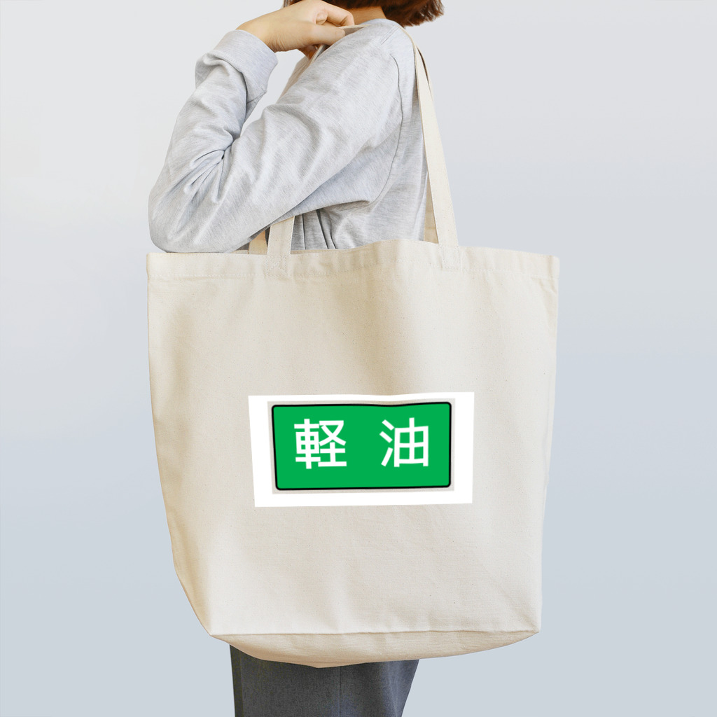 Miyanomae Manufacturingの軽油 Tote Bag